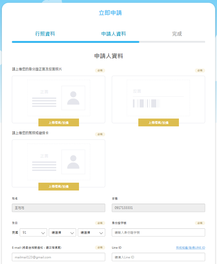 填寫輪你貸申請者的個人資料，包含上傳身分證正反面影像檔、填寫身分證字號、生日、email等資料