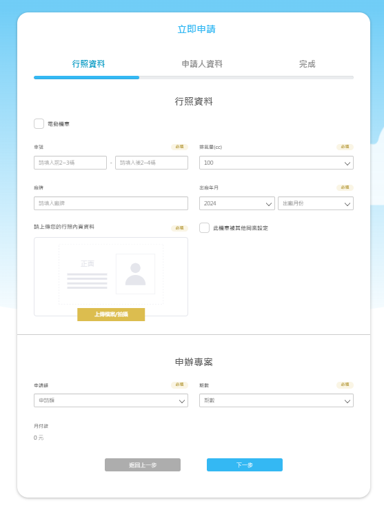 輪你貸 機車貸款 填寫相關申請資料