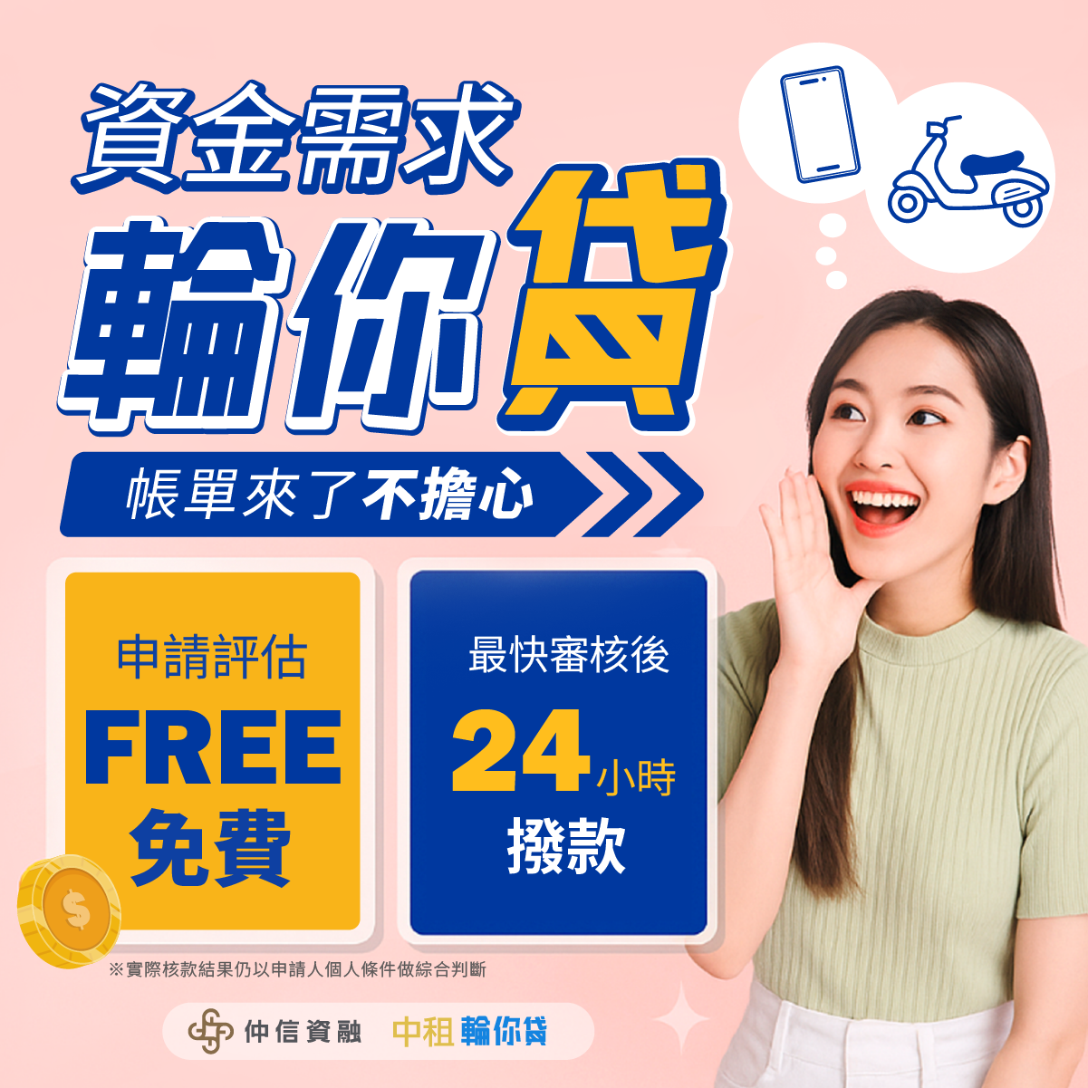 急用錢怎麼辦？手機貸款、機車貸款、平板貸款就找中租輪你貸快速借款