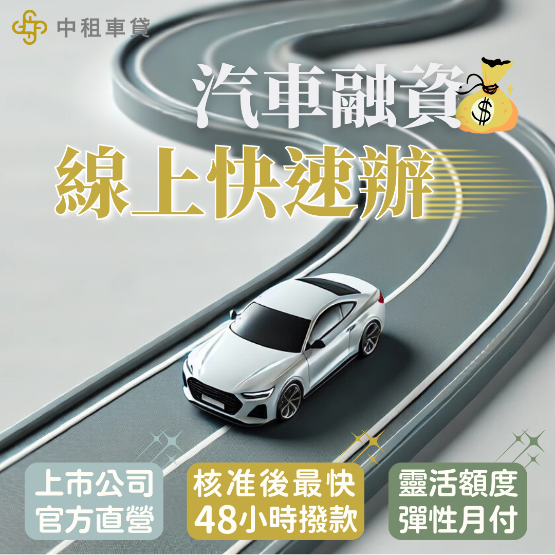 急需資金？快找中租車貸申請汽車貸款