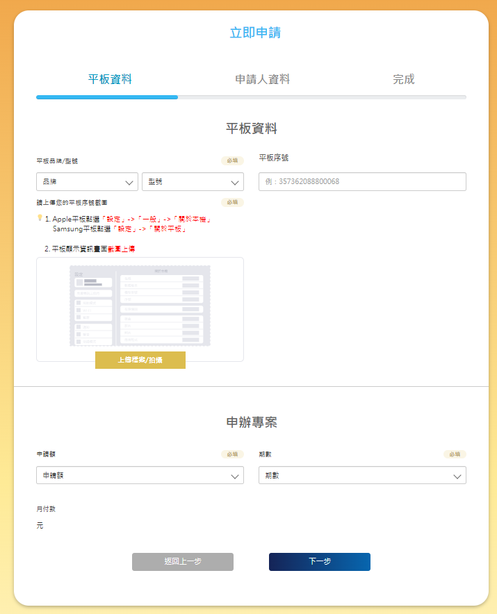 申請「輪你貸」平板融資第二步，請依序填寫平板品牌型號與序號。