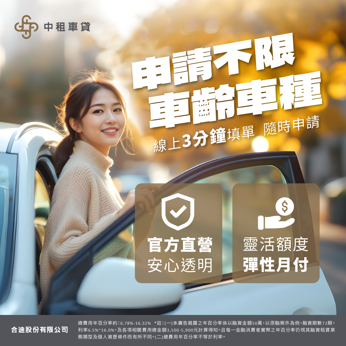 免留車、不限車齡，只需3步驟即可向「中租車貸」申請借新還舊方案。