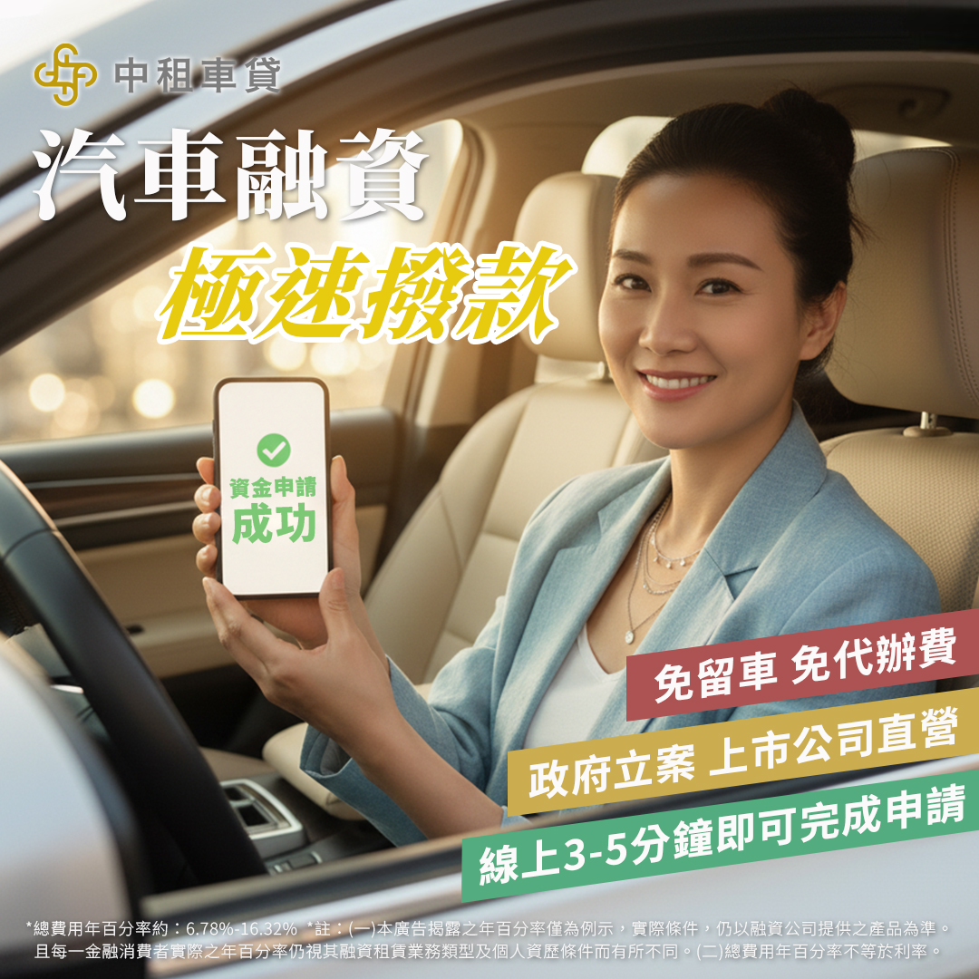 急需資金？快找中租合迪車貸申請汽車貸款、中古車貸款、原車融資。