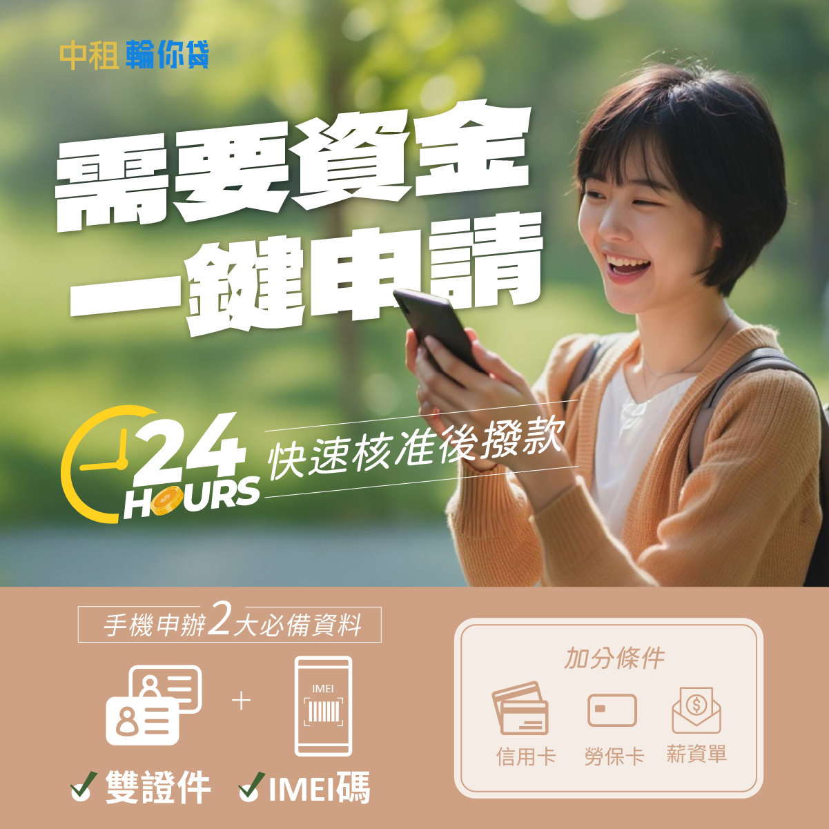 急需小額資金？手機貸款、機車貸款就找中租輪你貸快速借款