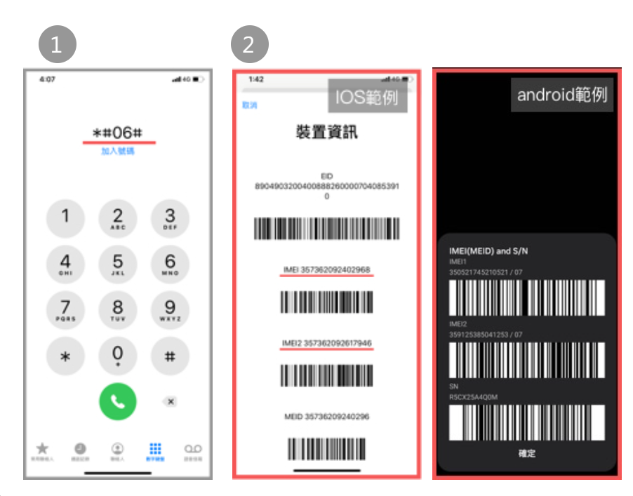 於手機通話功能撥打「＊#06#」，即可查詢你的手機IMEI碼。
