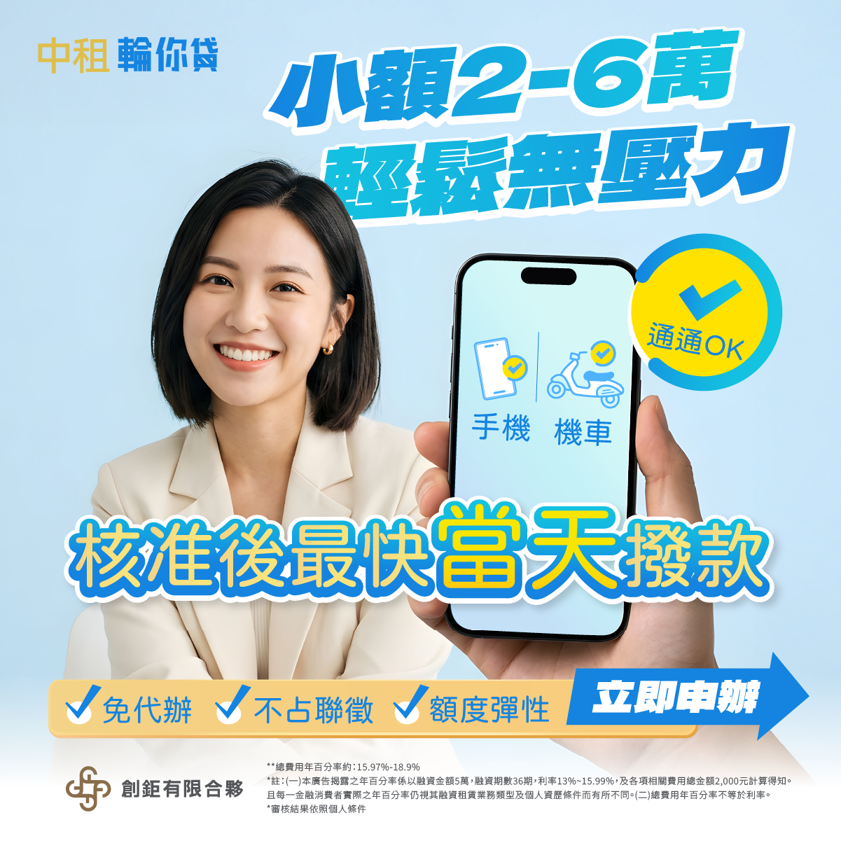 急需申請手機貸款或機車貸款？合法融資平台推薦「中租輪你貸」，24小時全線上申請，立即幫你取得小額資金