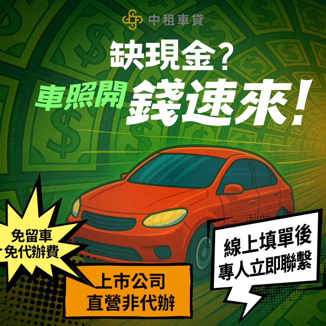 急需資金？快找中租合迪車貸申請汽車貸款、中古車貸款