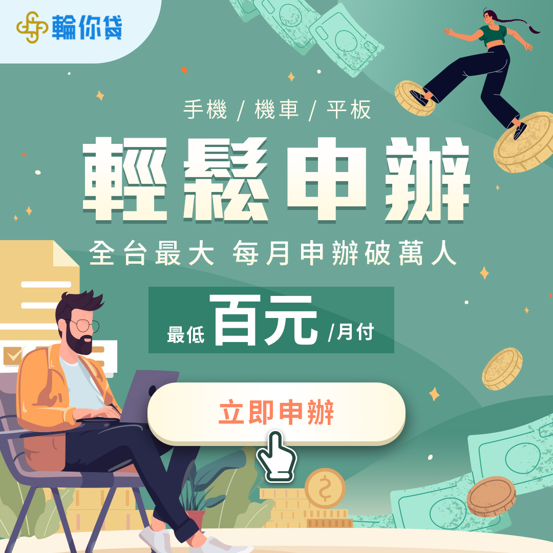 急需小額借款？合法借錢平台推薦「中租輪你貸」幫您快速申辦手機貸款、機車貸款，立即取得資金