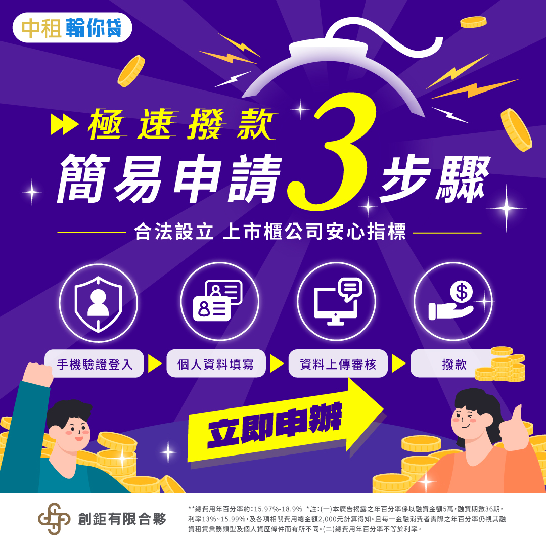簡易3步驟立即申請「中租輪你貸」，核准後最快1天撥款，解決緊急資金周轉需求。