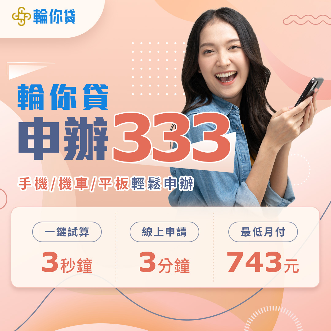 中租輪你貸該怎麼申請？3步驟、3分鐘輕鬆幫您快速取得資金。