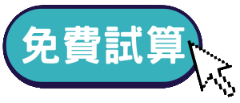 免費試算手機貸款、機車貸款金額