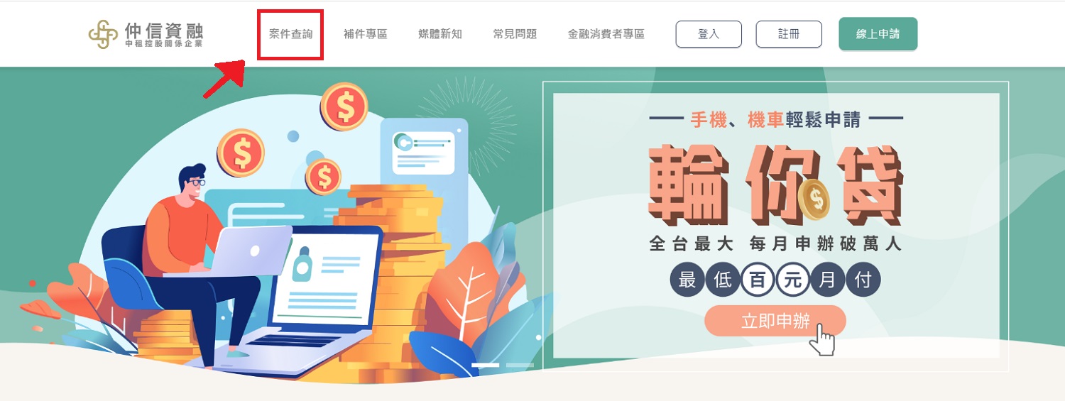 中租貸款案件進度如何查詢？前往輪你貸首頁點選「案件查詢」立即了解！
