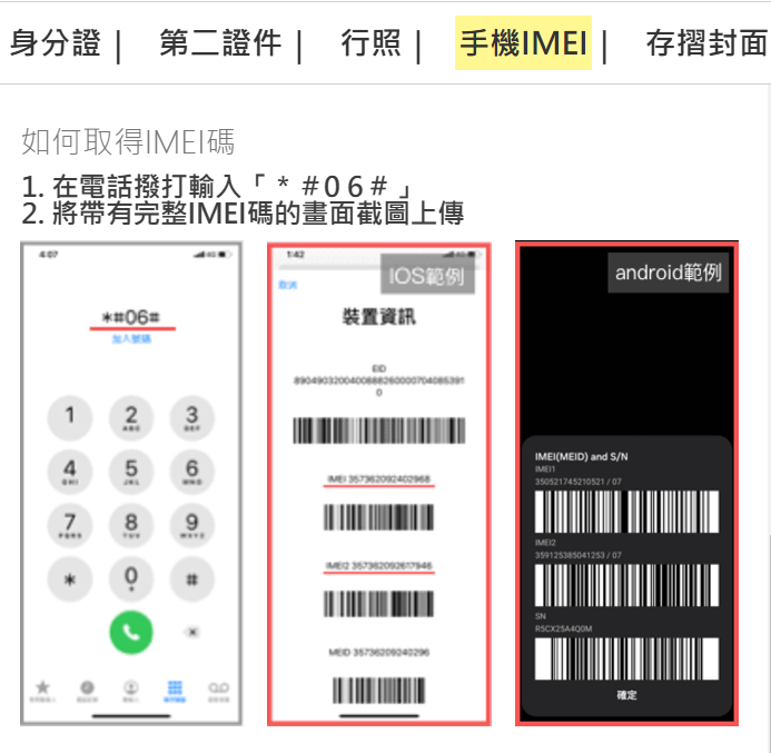 手機IMEI碼取得方式