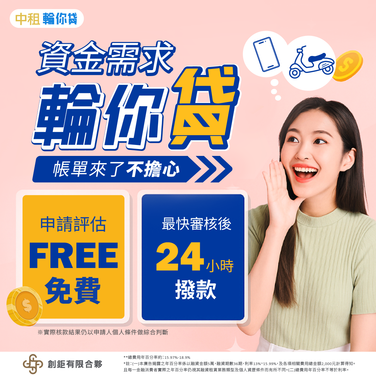 中租輪你貸提供手機、機車融資等小額融資服務，案件核准後最快24小時內撥款。