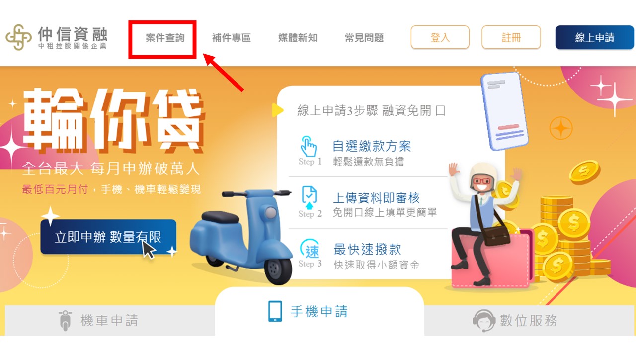 中租融資案件進度如何查詢？首頁點選「案件查詢」立即了解！