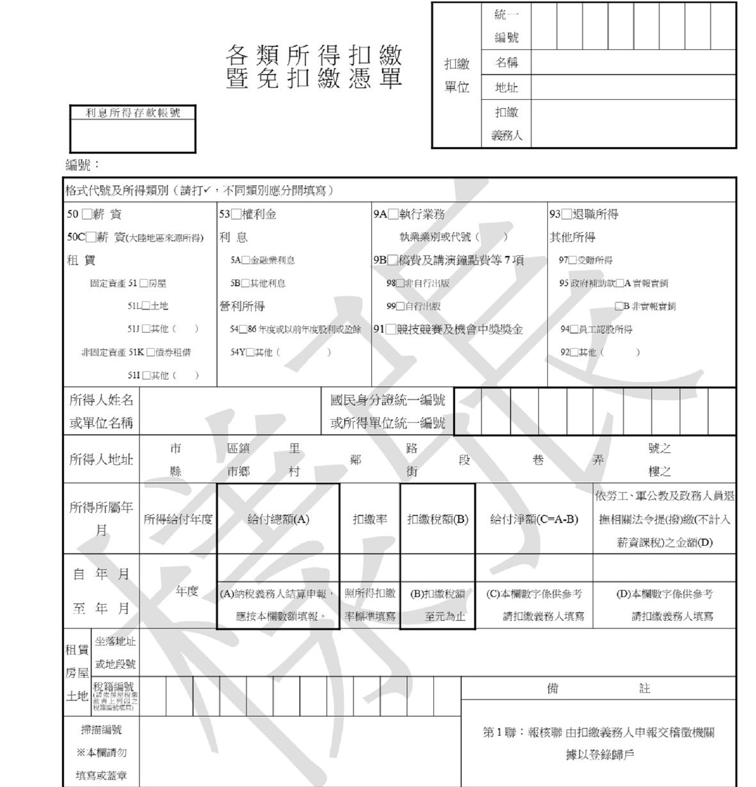 拿到薪資扣繳憑單，可優先查看所得類別、給付總額以及扣繳稅額等三個類別。
