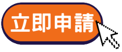 立即申請中租貸款
