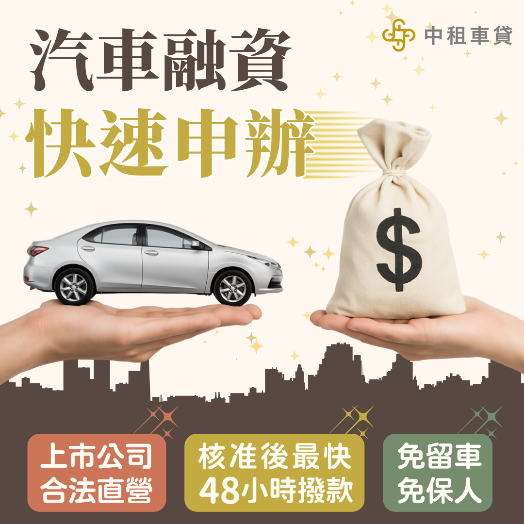 急需資金？快找中租車貸申請二手車分期買賣