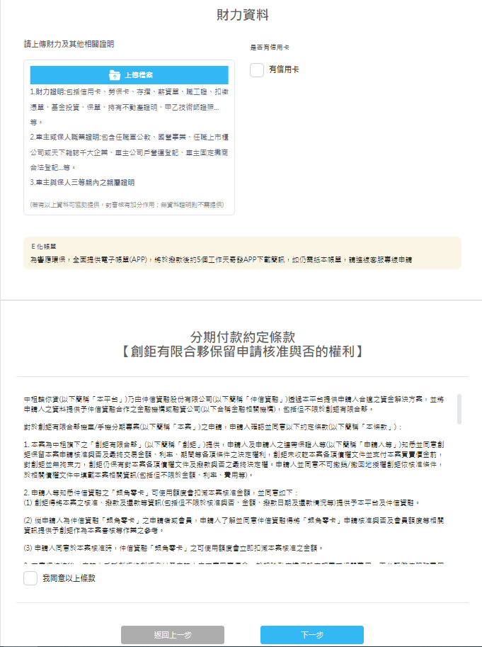 上傳輪你貸申請者的財力證明，以及閱讀並勾選同意輪你貸分期付款約定條款